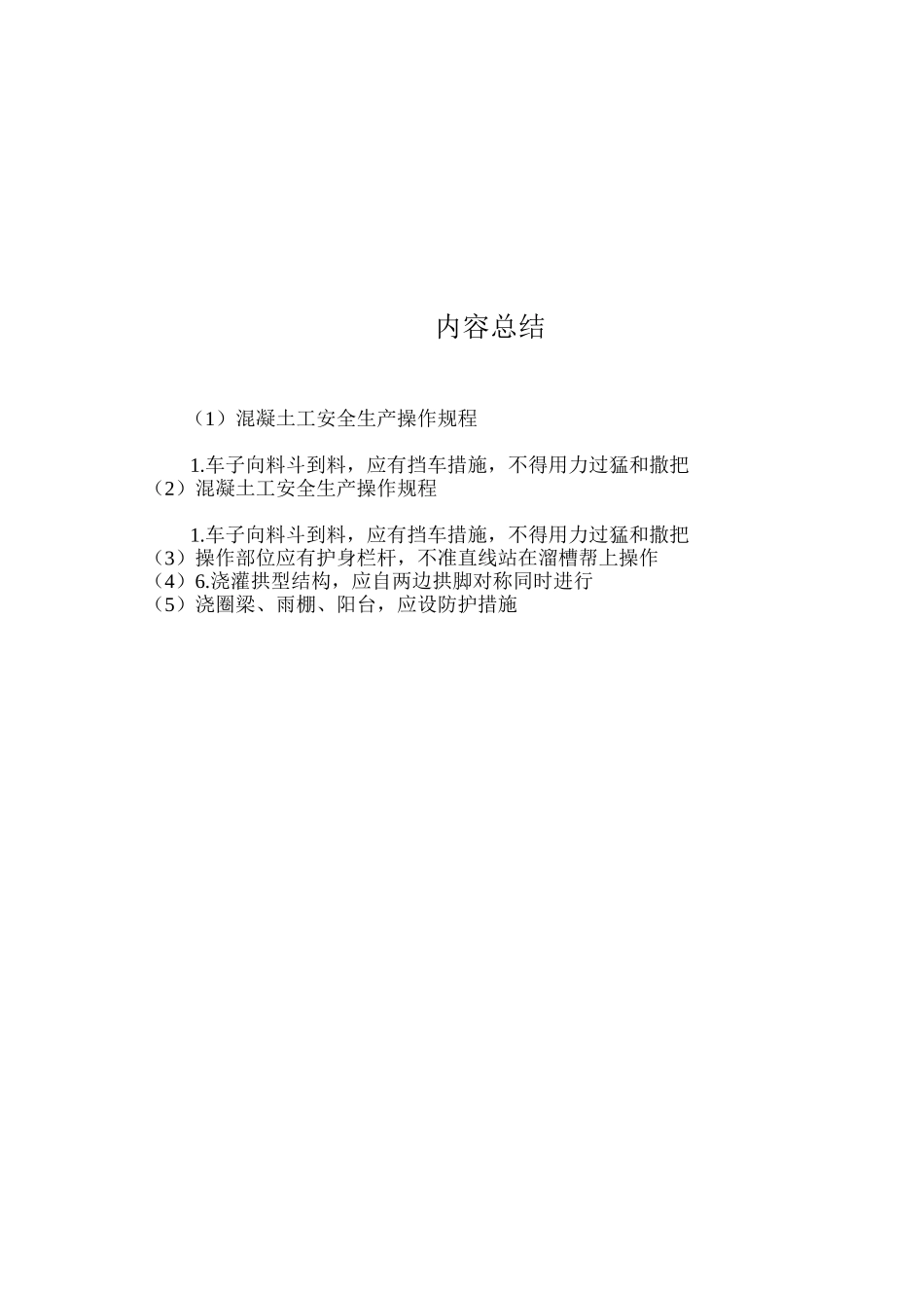 混凝土工安全生产操作规程_第2页