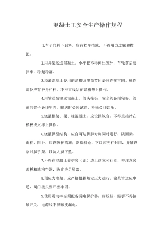 混凝土工安全生产操作规程