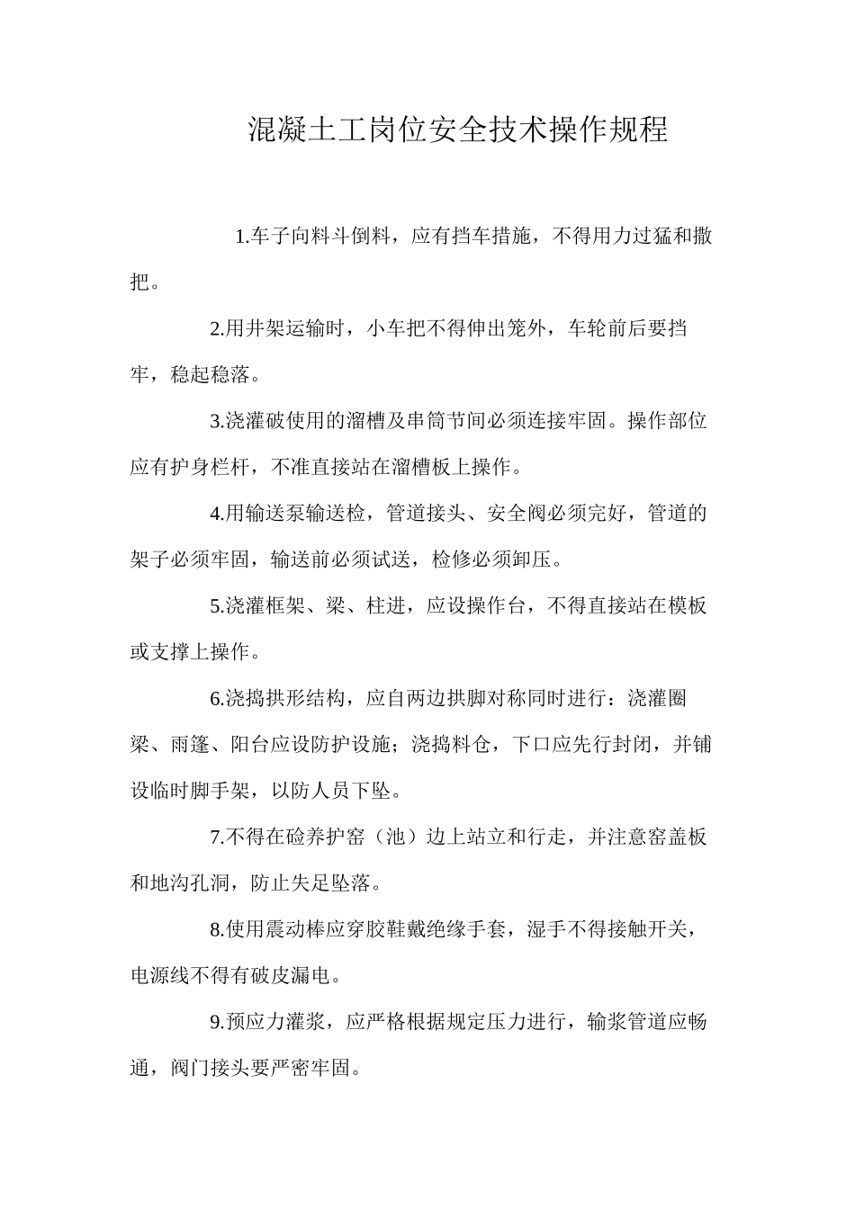 混凝土工岗位安全技术操作规程_第1页