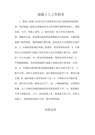 混凝土工工作职责