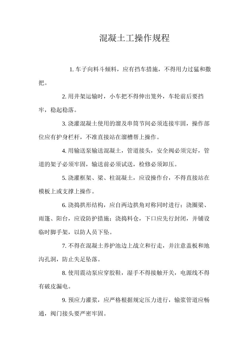 混凝土工操作规程_第1页