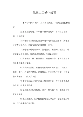 混凝土工操作规程