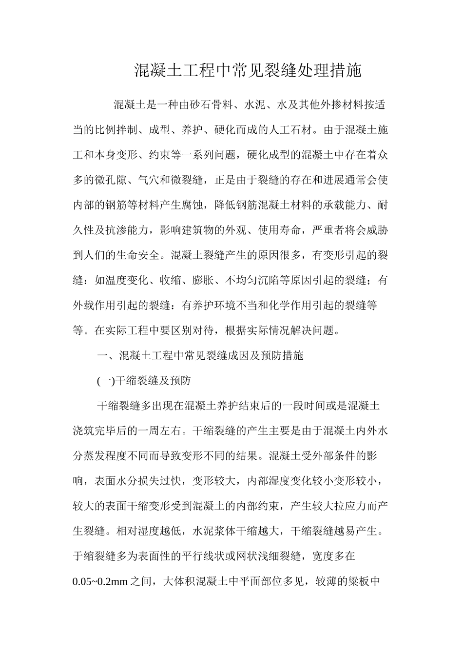 混凝土工程中常见裂缝处理措施 _第1页