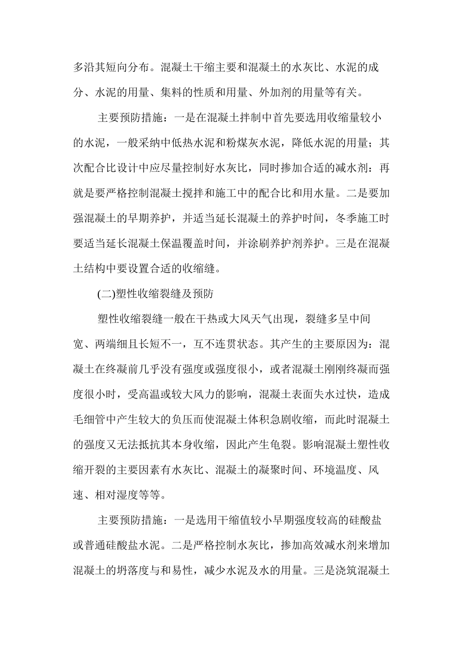 混凝土工程中常见裂缝处理措施 _第2页