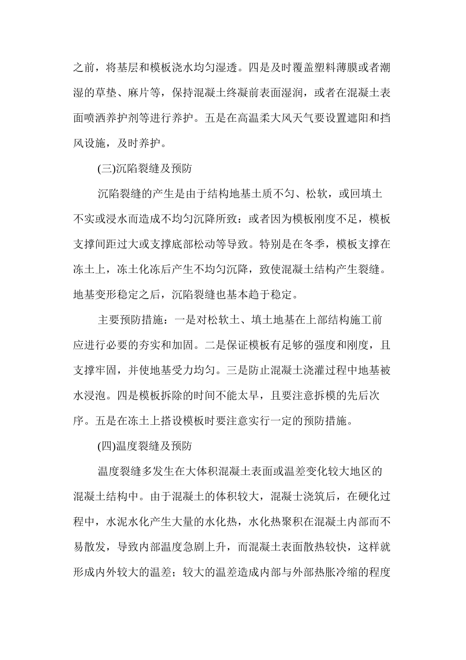 混凝土工程中常见裂缝处理措施 _第3页