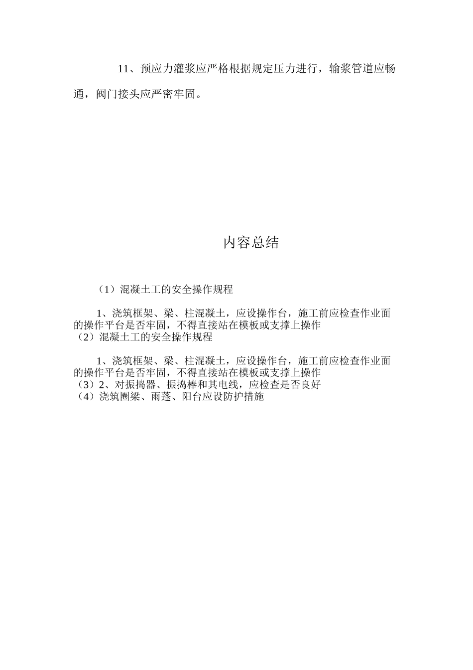 混凝土工的安全操作规程_第2页