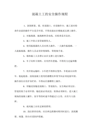 混凝土工的安全操作规程