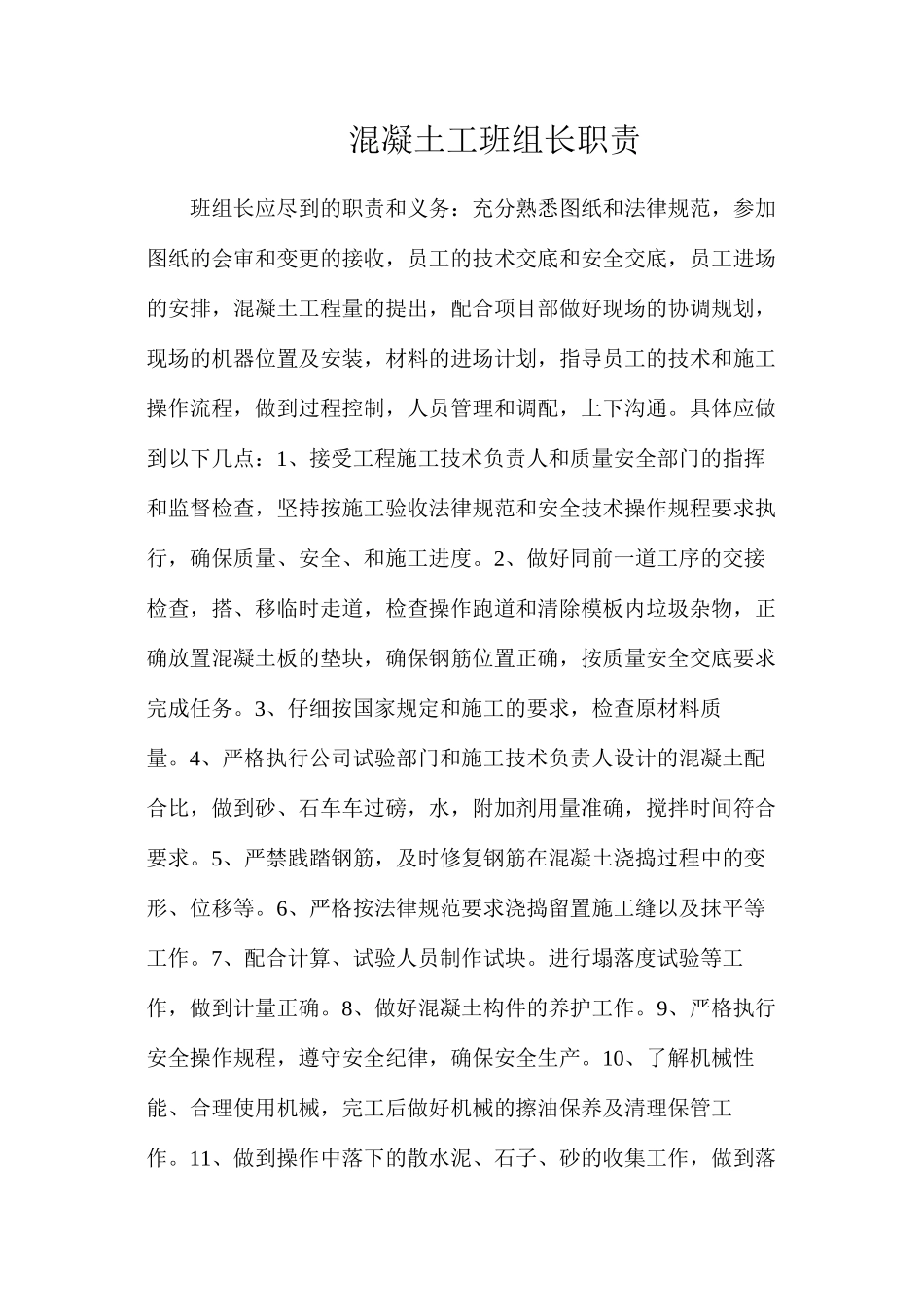 混凝土工班组长职责_第1页