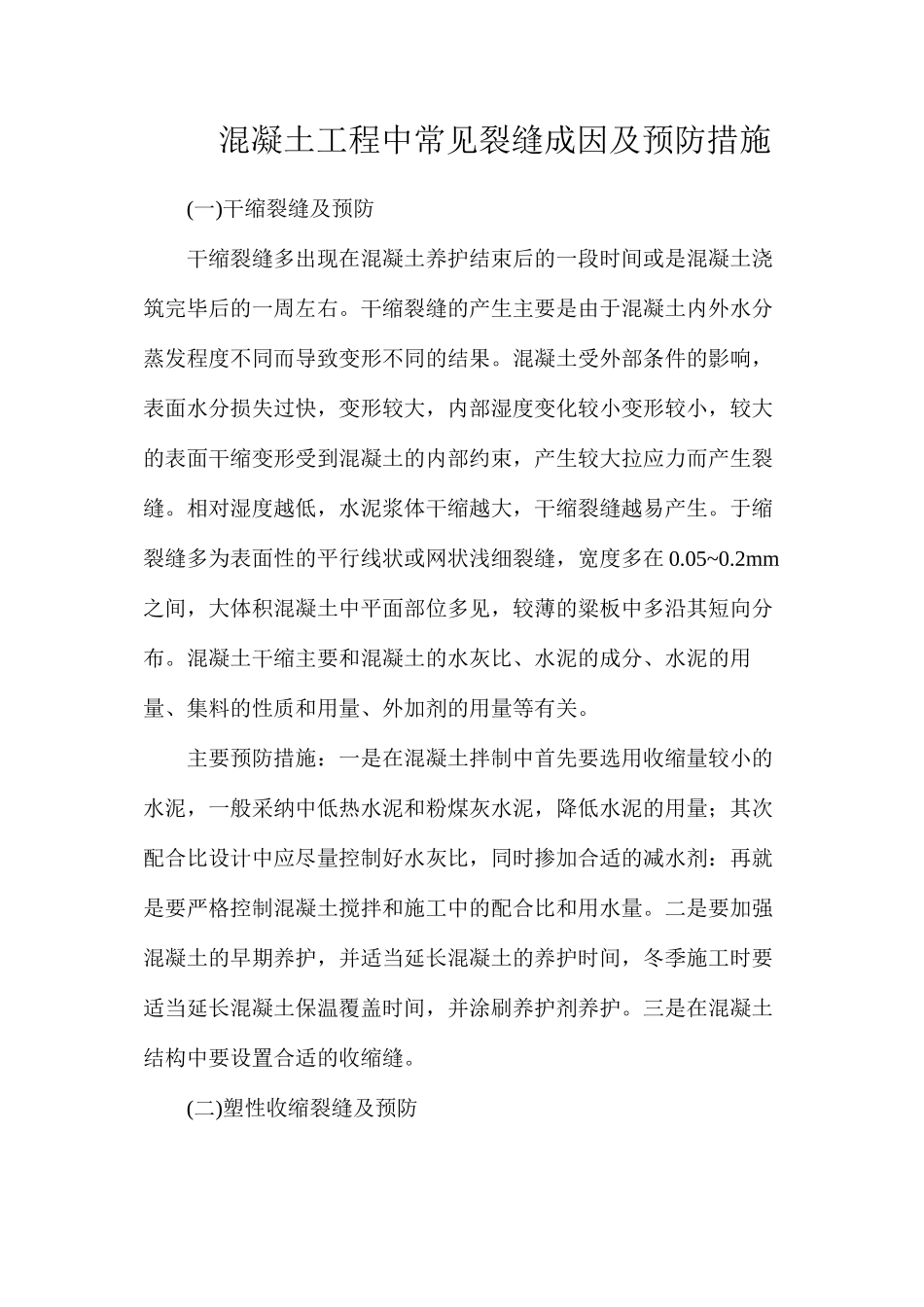 混凝土工程中常见裂缝成因及预防措施_第1页