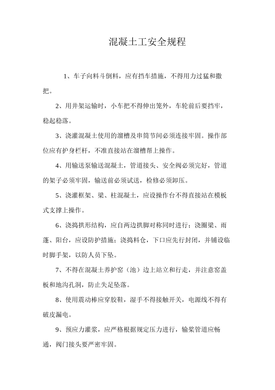 混凝土工安全规程_第1页