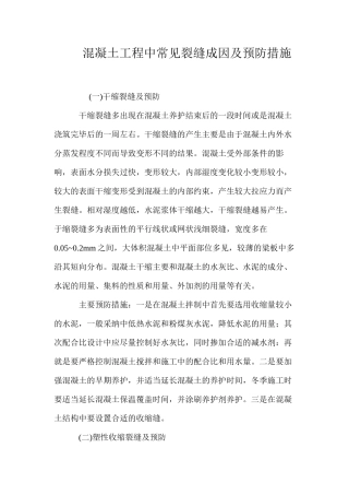 混凝土工程中常见裂缝成因及预防措施 