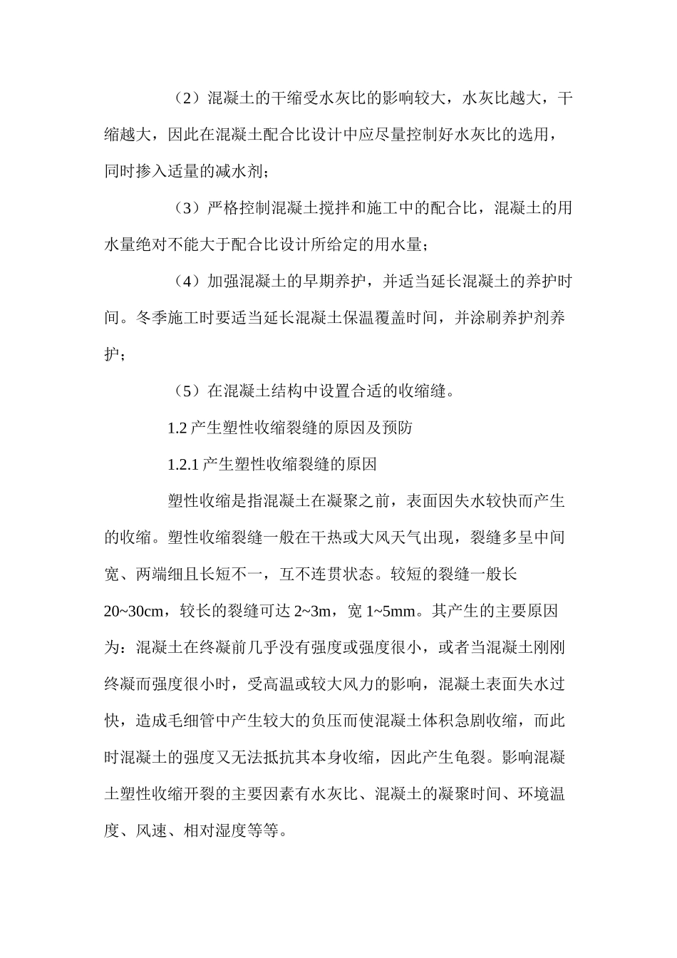 混凝土工程中裂缝的预防与处理 _第2页