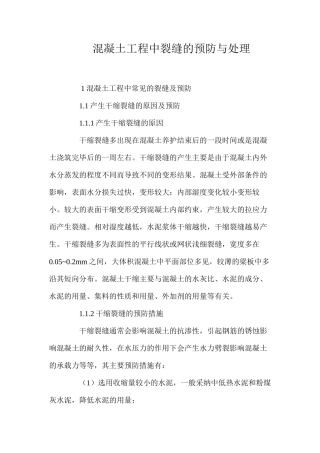 混凝土工程中裂缝的预防与处理 