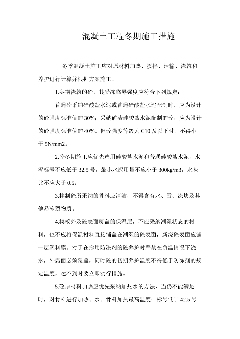 混凝土工程冬期施工措施 _第1页