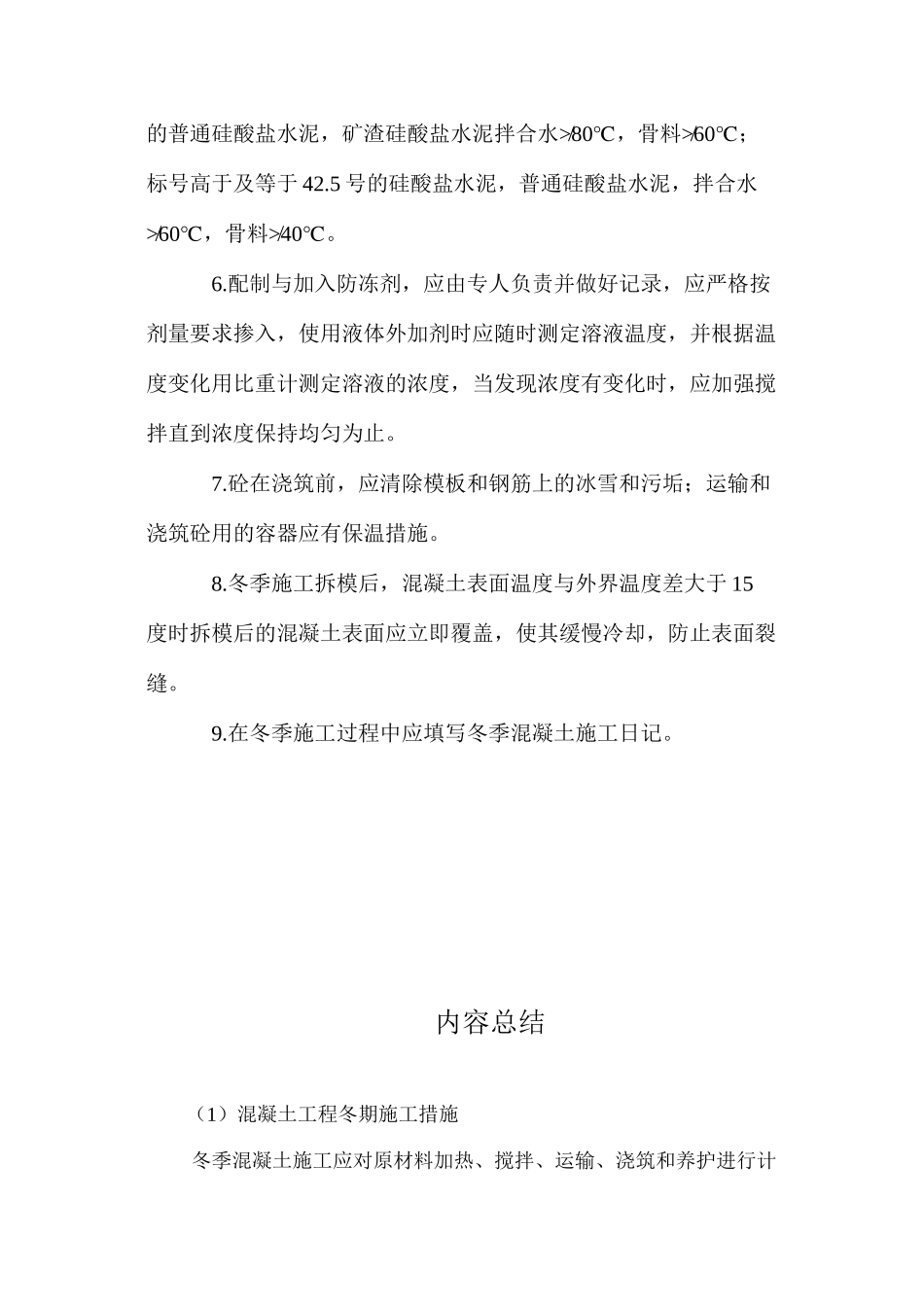混凝土工程冬期施工措施 _第2页