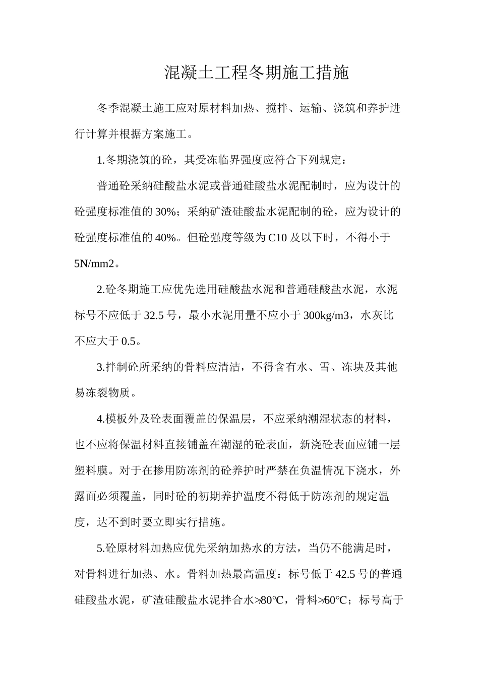 混凝土工程冬期施工措施_第1页