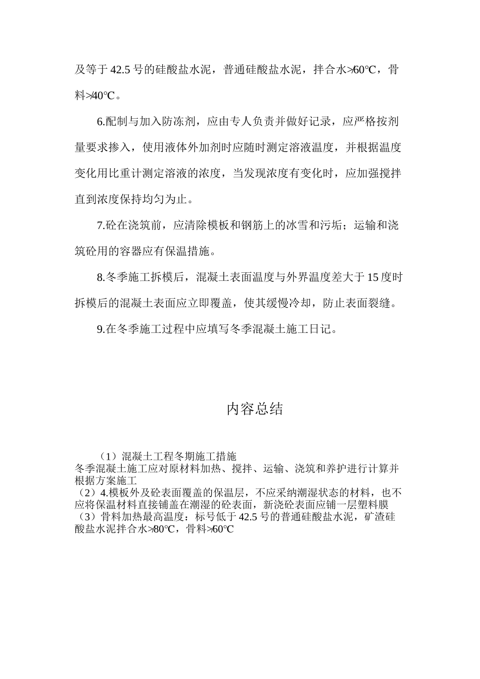 混凝土工程冬期施工措施_第2页