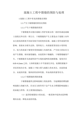 混凝土工程中裂缝的预防与处理