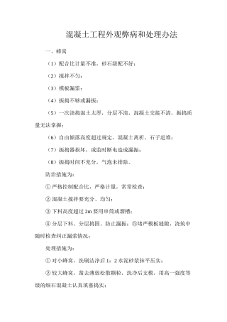 混凝土工程外观弊病和处理办法