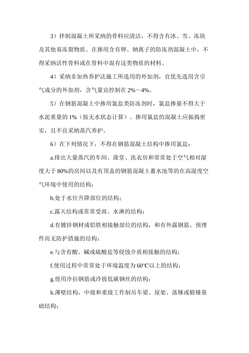 混凝土工程冬季施工安全要求_第2页