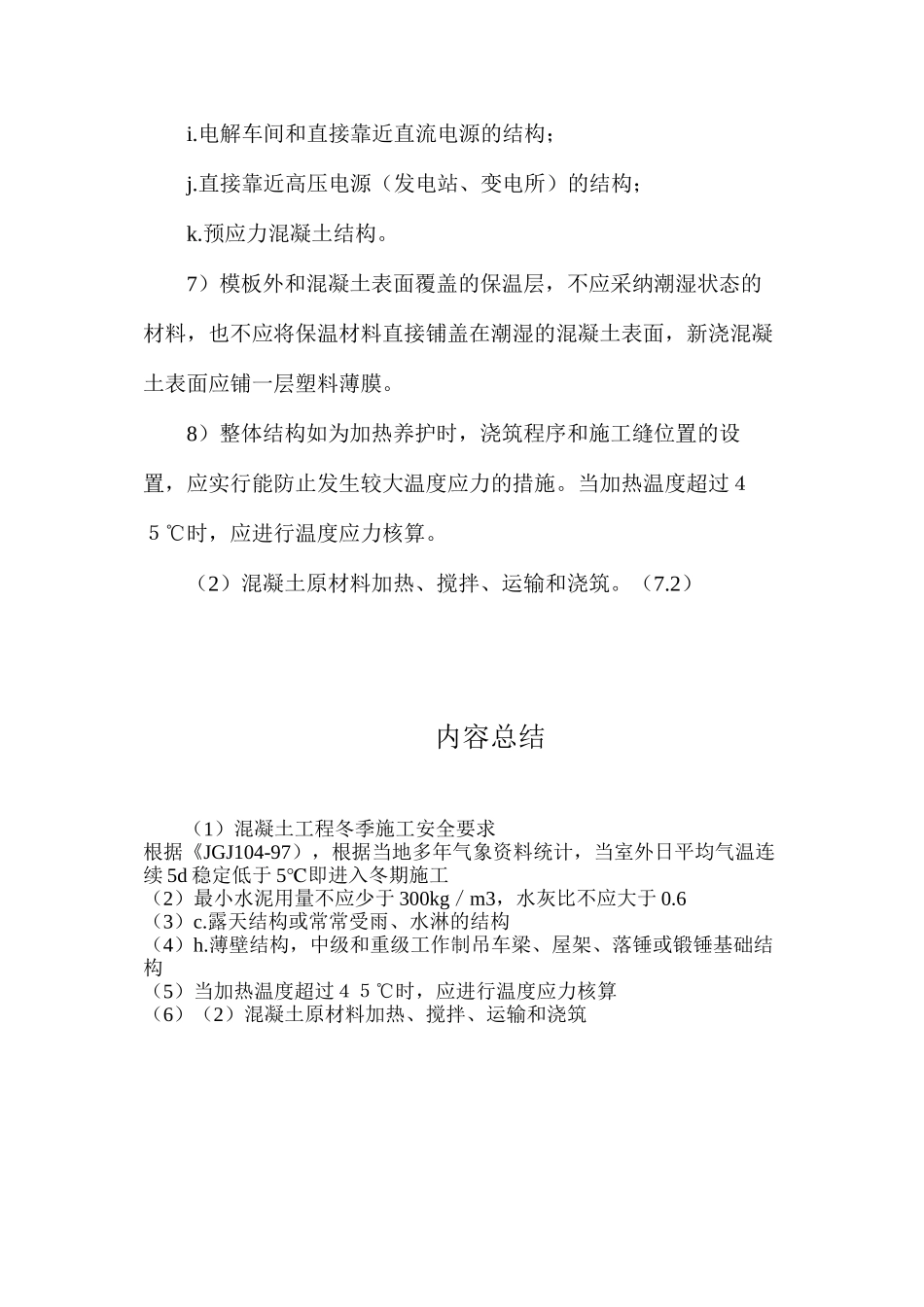 混凝土工程冬季施工安全要求_第3页