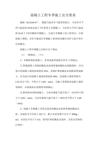 混凝土工程冬季施工安全要求
