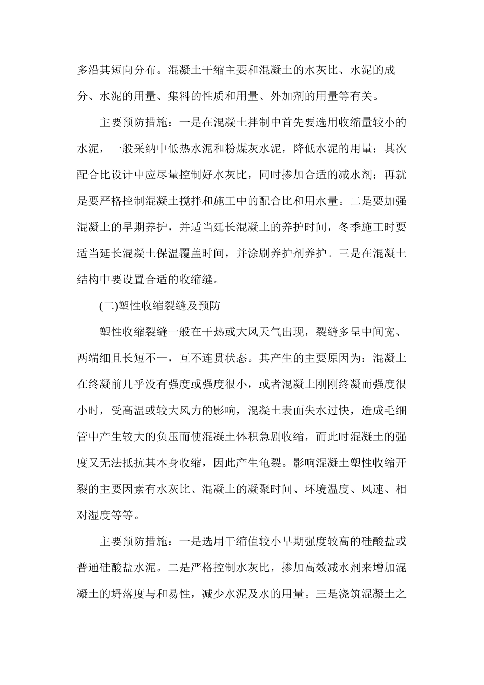 混凝土工程中常见裂缝处理措施_第2页
