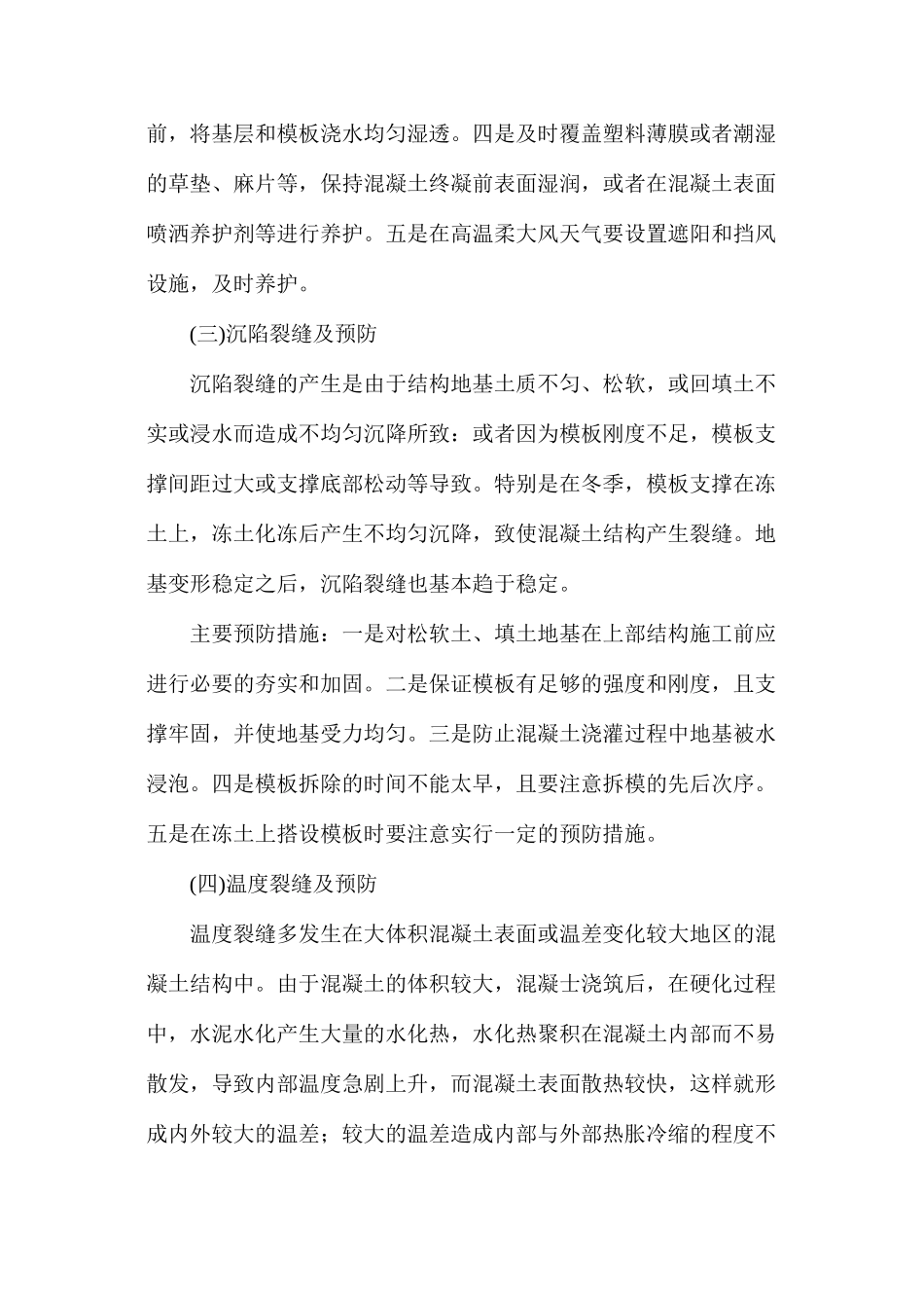 混凝土工程中常见裂缝处理措施_第3页