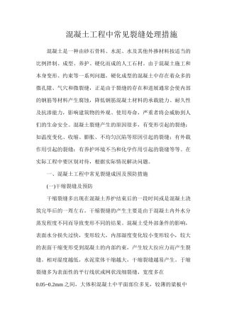 混凝土工程中常见裂缝处理措施