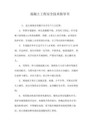 混凝土工程安全技术指导书 