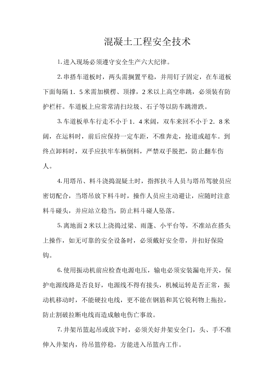 混凝土工程安全技术_第1页