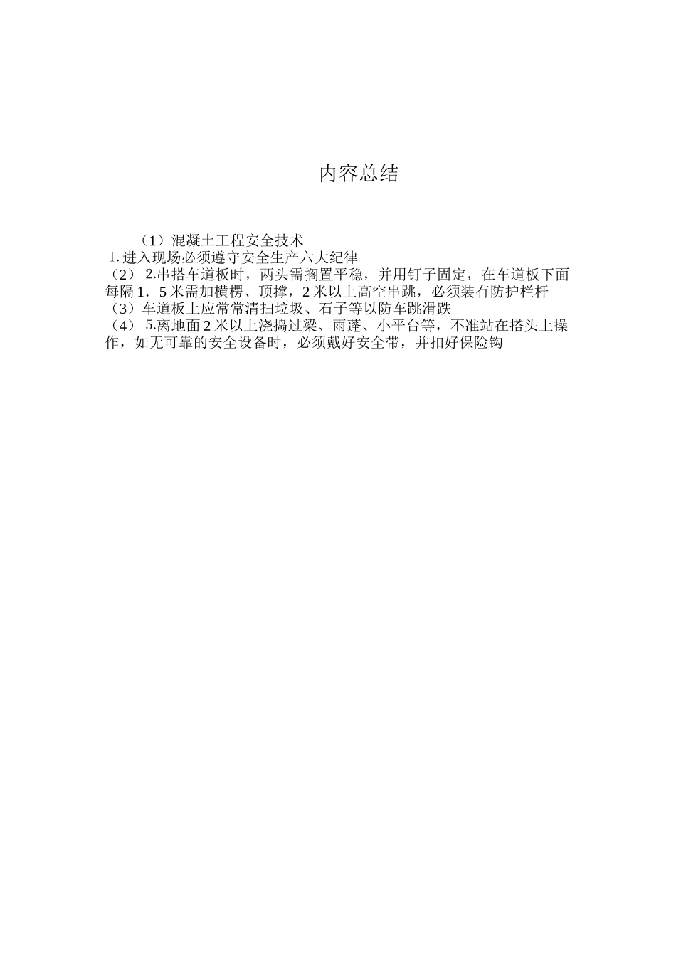 混凝土工程安全技术_第2页