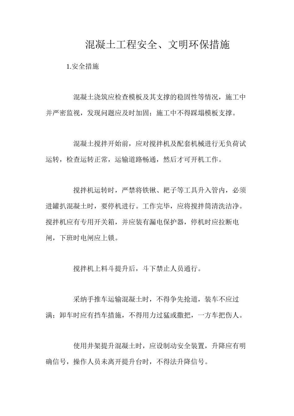 混凝土工程安全、文明环保措施_第1页