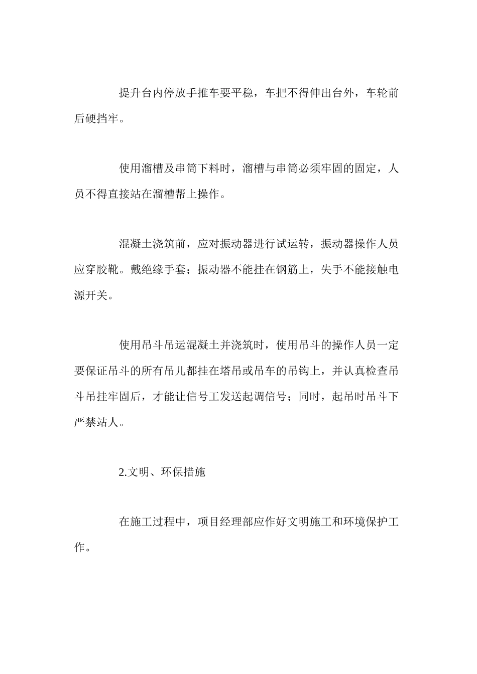 混凝土工程安全、文明环保措施_第2页