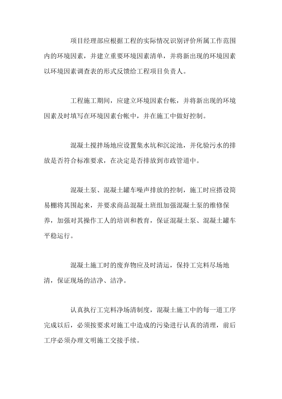 混凝土工程安全、文明环保措施_第3页