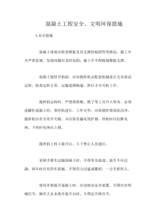 混凝土工程安全、文明环保措施