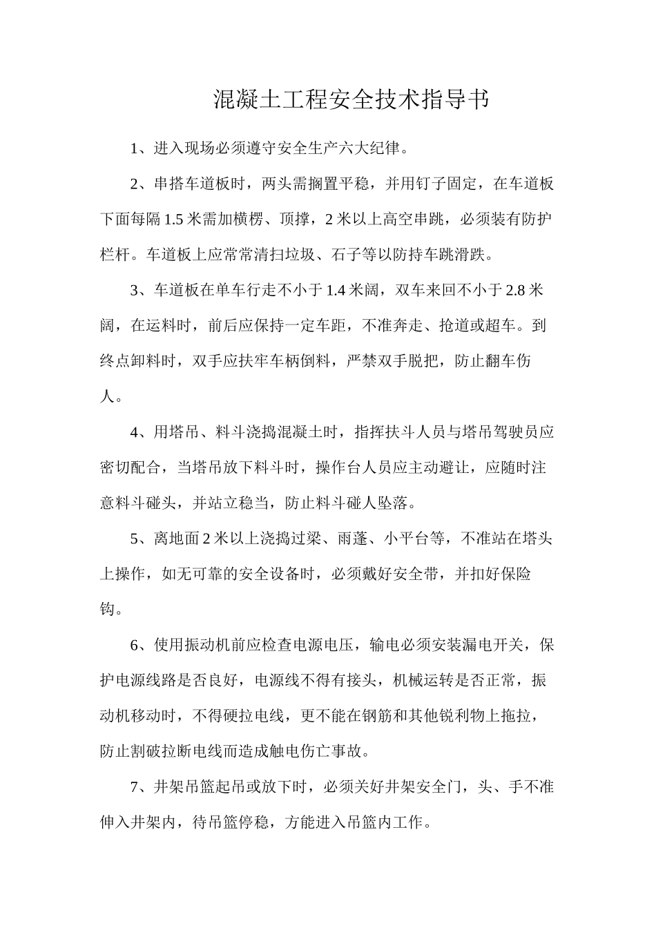 混凝土工程安全技术指导书_第1页