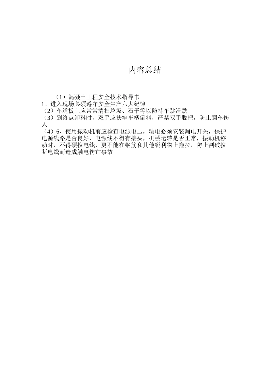 混凝土工程安全技术指导书_第2页