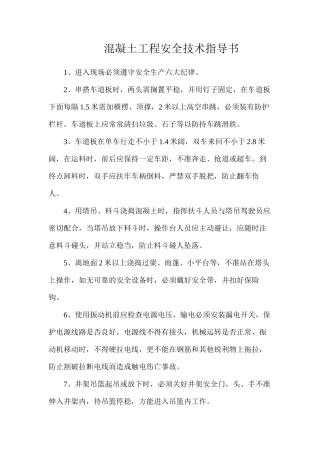 混凝土工程安全技术指导书