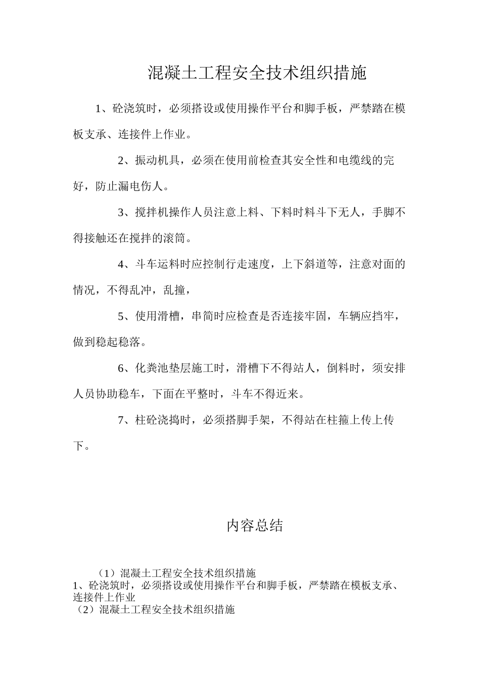 混凝土工程安全技术组织措施_第1页