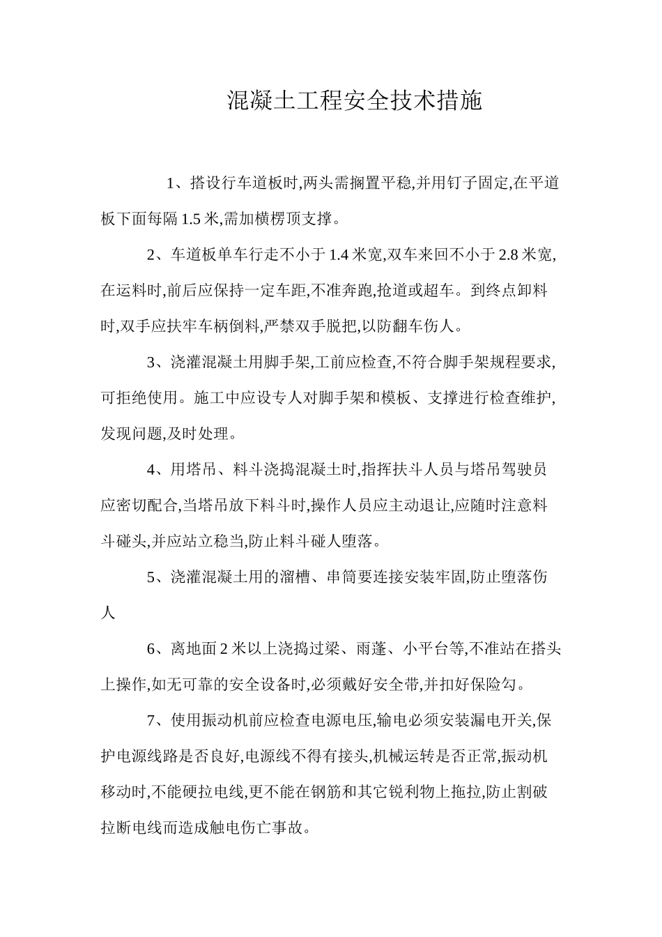 混凝土工程安全技术措施 _第1页