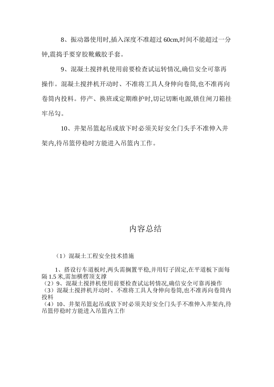 混凝土工程安全技术措施 _第2页
