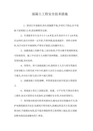 混凝土工程安全技术措施 