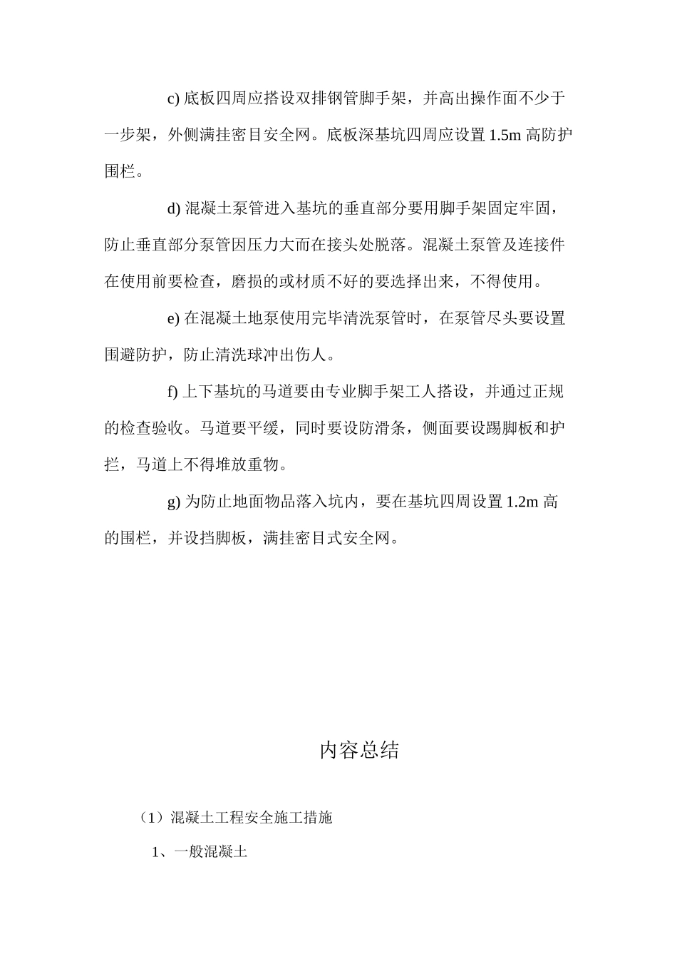 混凝土工程安全施工措施_第2页