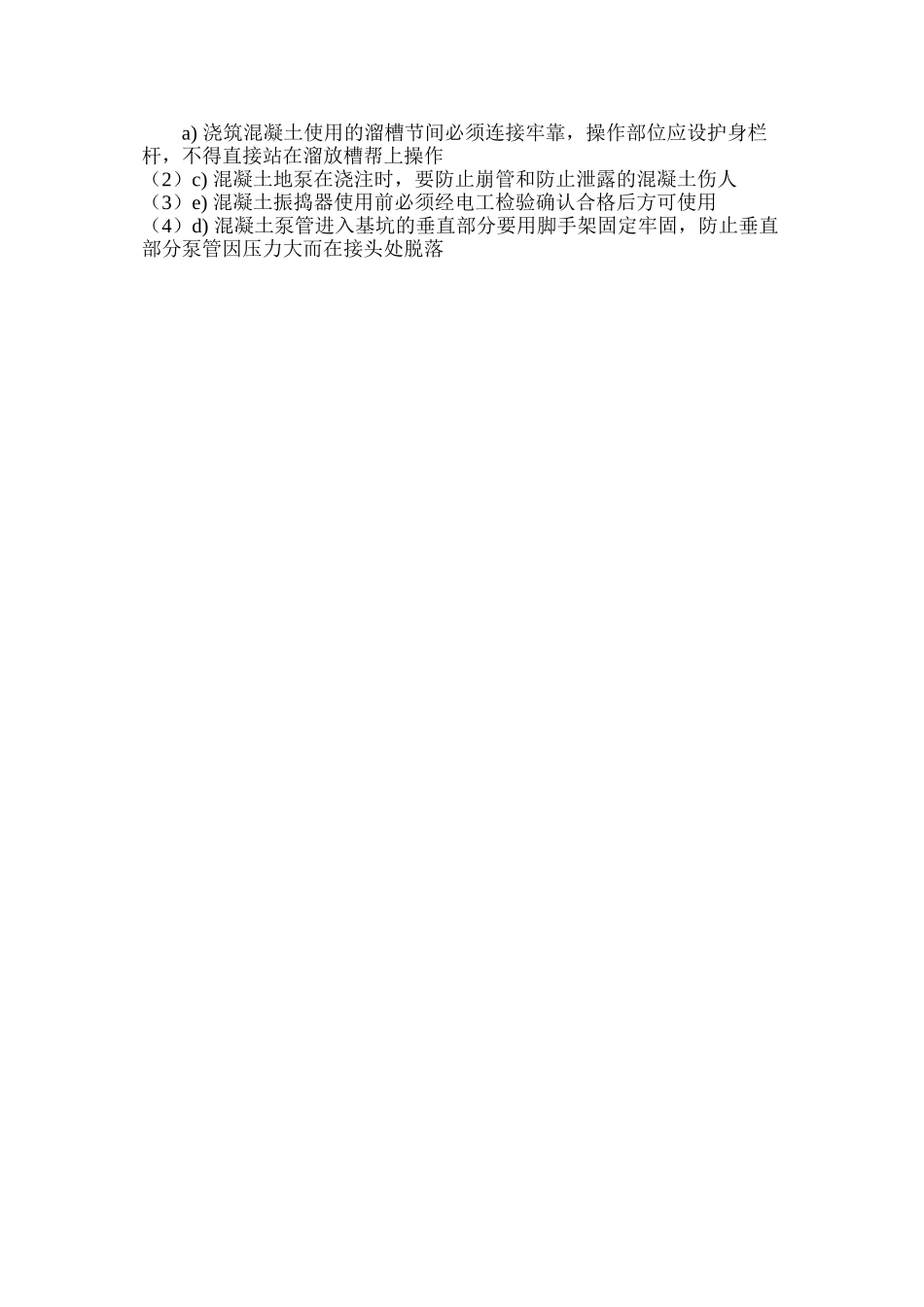 混凝土工程安全施工措施_第3页
