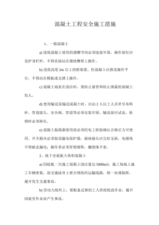混凝土工程安全施工措施