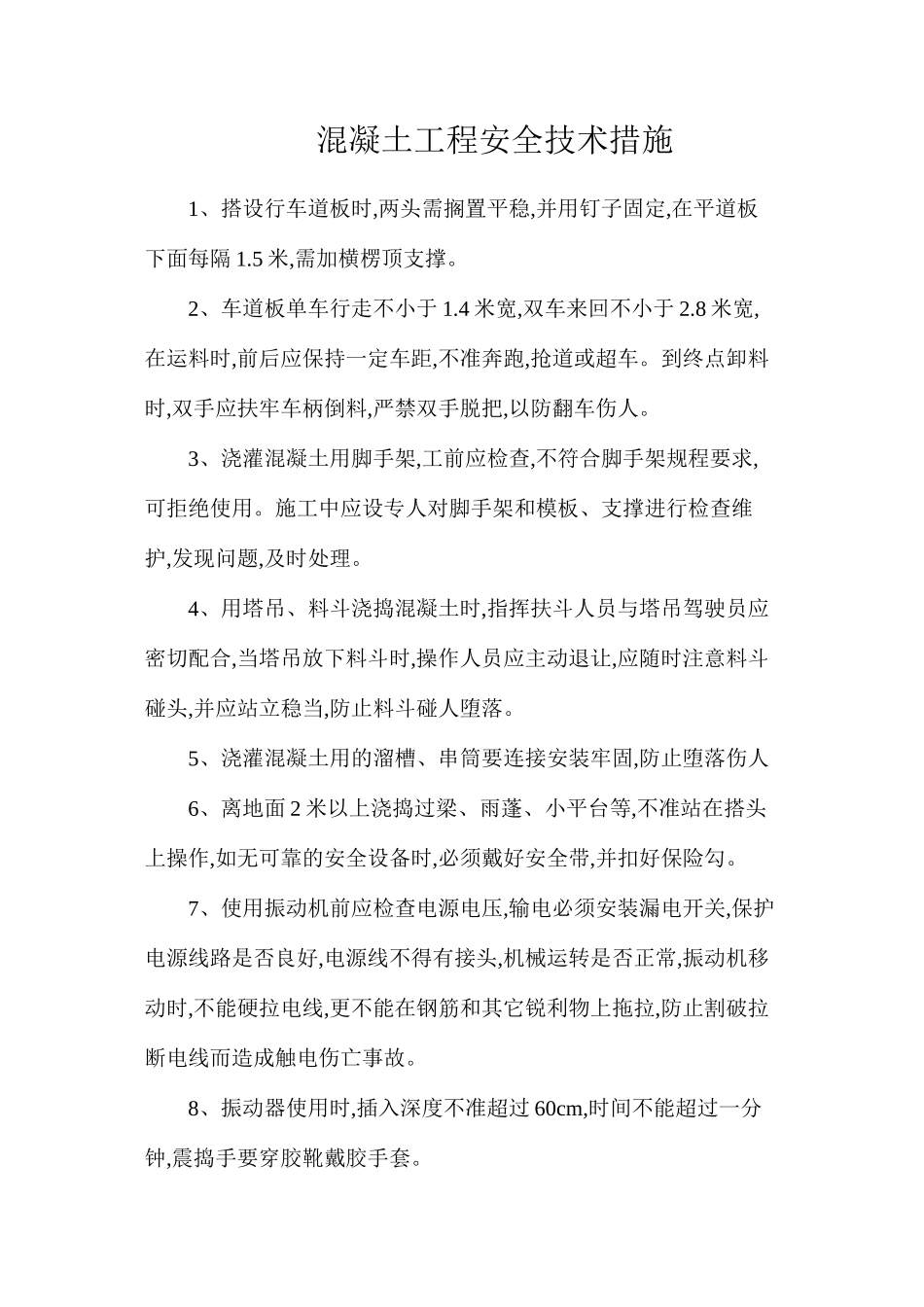 混凝土工程安全技术措施_第1页