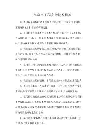 混凝土工程安全技术措施