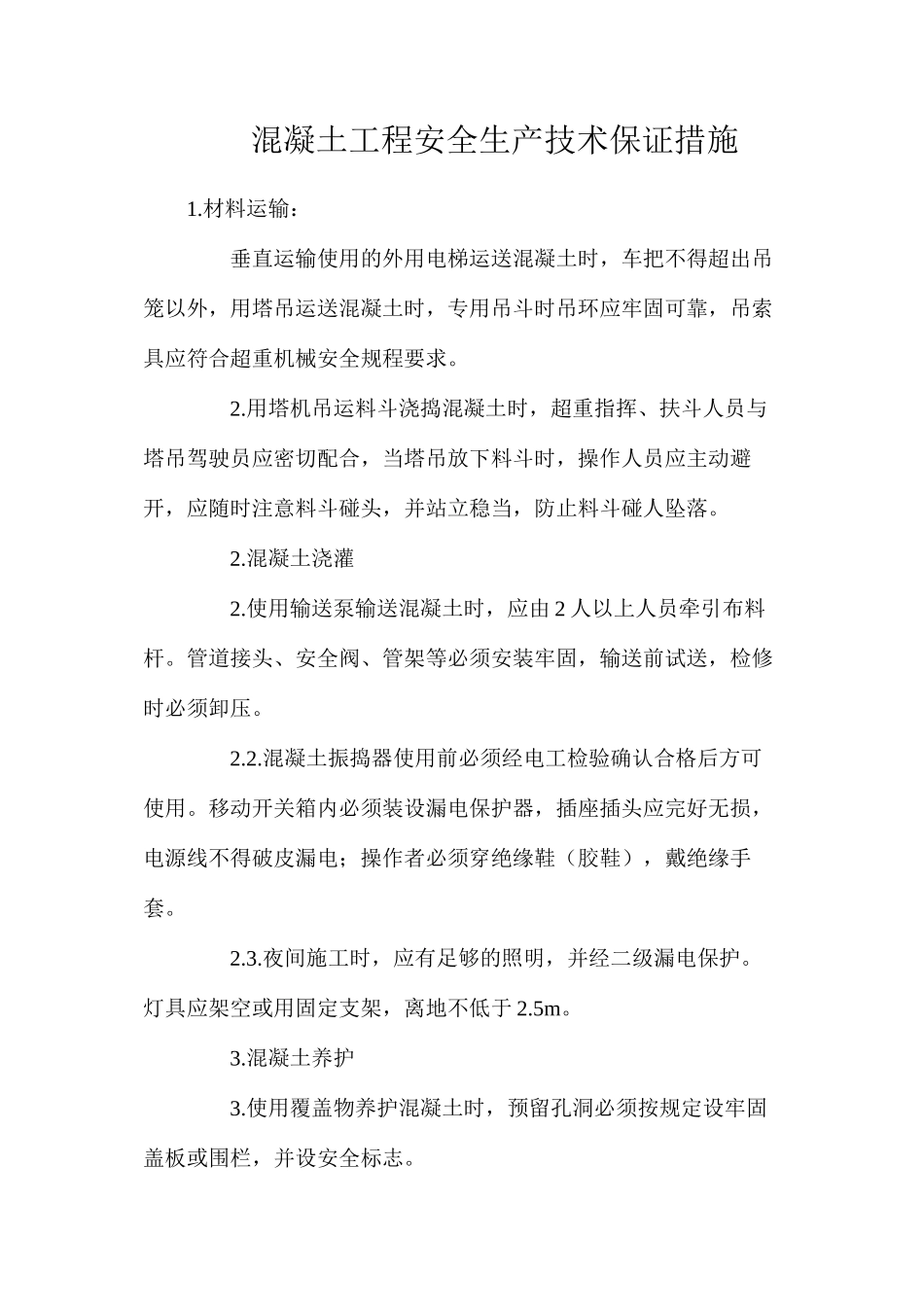 混凝土工程安全生产技术保证措施_第1页