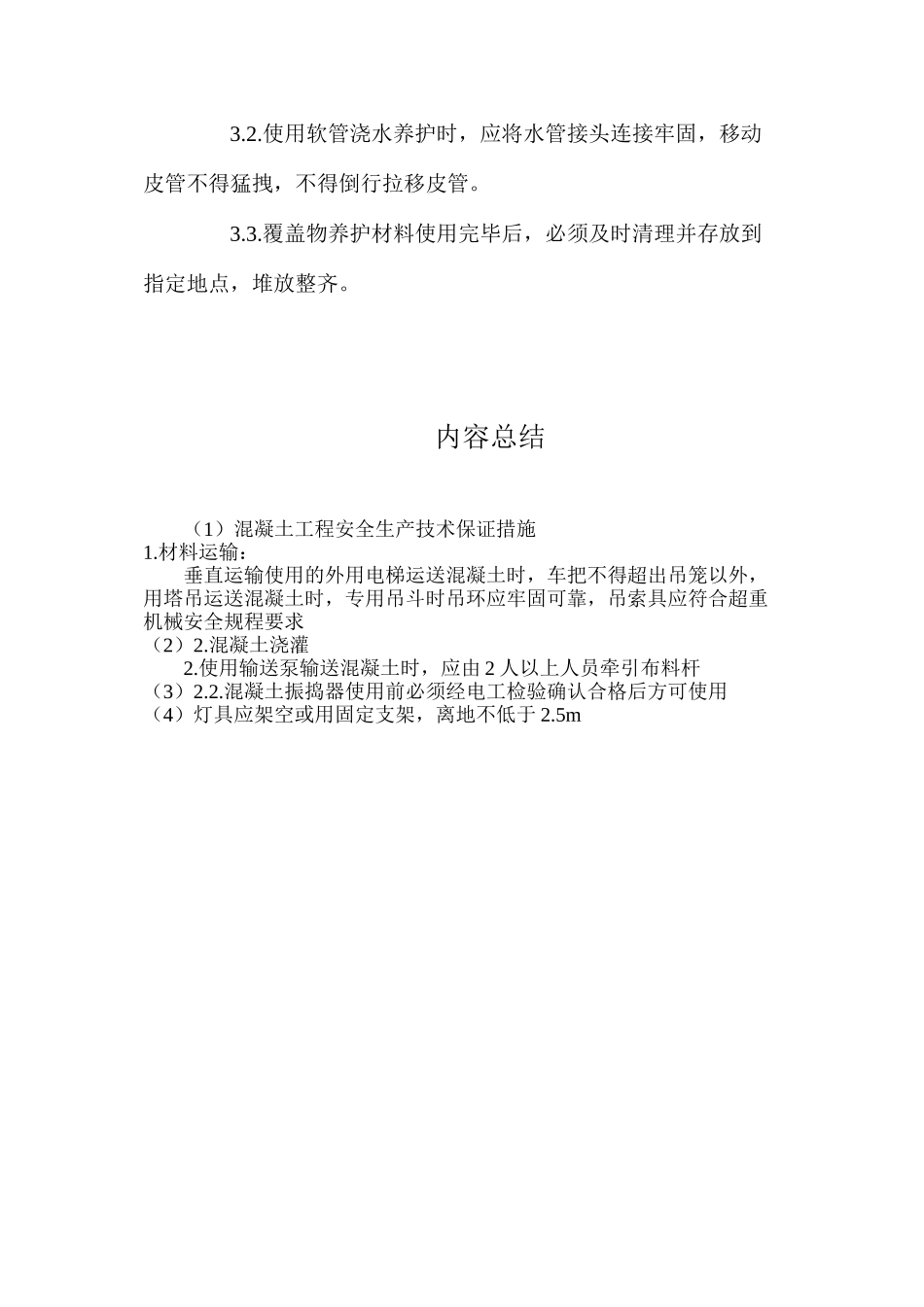 混凝土工程安全生产技术保证措施_第2页